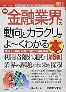 図解入門業界研究 最新金融業界の動向とカラクリがよ~くわかる本[第5版](中古品)