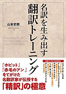 名訳を生み出す翻訳トレーニング(中古品)