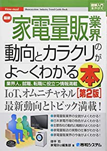 図解入門 最新家電量販業界の動向とカラクリがよ~くわかる本[第2版] (How-nual図解入門業界研究)(中古品)