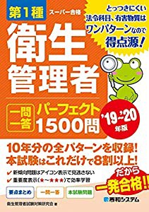 第1種衛生管理者 一問一答 パーフェクト1500問 '19~'20年版(中古品)