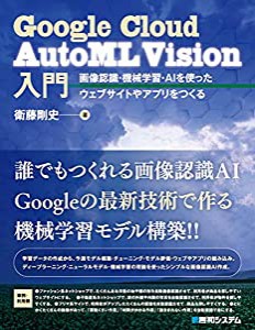 Google Cloud AutoML Vision入門 画像認識・機械学習・AIを使ったウェブサイトやアプリをつくる(中古品)