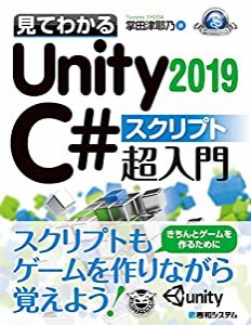 見てわかるUnity2019 C# スクリプト超入門 (GAME DEVELOPER BOOKS)(中古品)