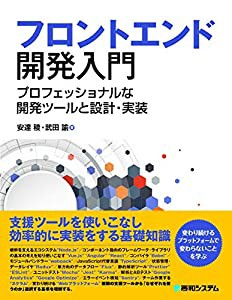 フロントエンド開発入門 プロフェッショナルな開発ツールと設計・実装(中古品)