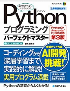 Pythonプログラミングパーフェクトマスター[Python3/Anaconda/PyQt5対応第3版] (Perfect Master)(中古品)