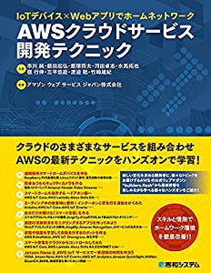 IoTデバイス×Webアプリでホームネットワーク AWS クラウドサービス開発テクニック(中古品)