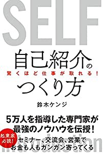 驚くほど仕事が取れる! 自己紹介のつくり方(中古品)