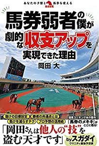 馬券弱者の僕が劇的な収支アップを実現できた理由 (革命競馬)(中古品)