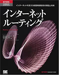 インターネットルーティング インターネットを支える経路制御技術の現在と未来 (NETWORK TECHNOLOGY SERIES)(中古品)