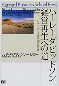 ハーレーダビッドソン経営再生への道 トップダウンから全員参加型経営へ (Harvard Business School Press)(中古品)