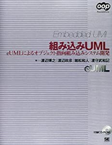 組み込みUML eUMLによるオブジェクト指向組み込みシステム開発 (OOP Foundations)(中古品)