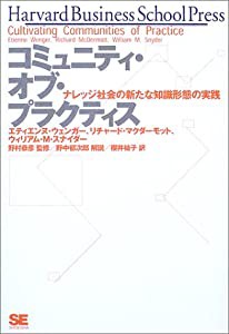 コミュニティ・オブ・プラクティス ナレッジ社会の新たな知識形態の実践 (Harvard Business School Press)(中古品)