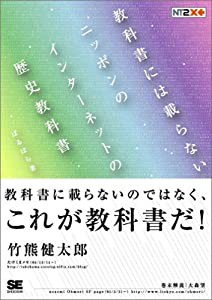 教科書には載らないニッポンのインターネットの歴史教科書(中古品)