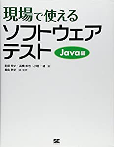 現場で使えるソフトウェアテスト Java編(中古品)