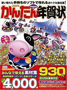 かんたんHappy年賀状 2009(中古品)