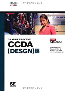 シスコ技術者認定公式ガイド CCDA【DESGN】編(試験番号:640-863J)(中古品)