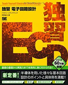 独習 電子回路設計(中古品)