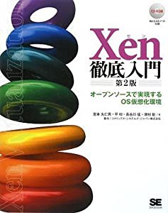 Xen徹底入門 第2版 (CD-ROM付)(中古品)