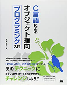 C言語によるオブジェクト指向プログラミング入門(中古品)