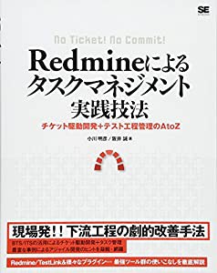 Redmineによるタスクマネジメント実践技法(中古品)