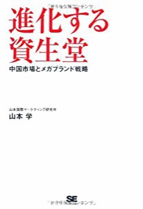 進化する資生堂~中国市場とメガブランド戦略(中古品)