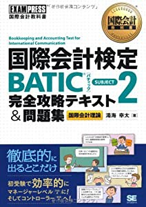 国際会計教科書 国際会計検定BATIC SUBJECT2 完全攻略テキスト&問題集(中古品)