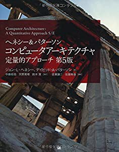 ヘネシー&パターソン コンピュータアーキテクチャ 定量的アプローチ第5版(中古品)