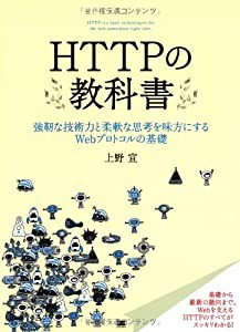 HTTPの教科書(中古品)