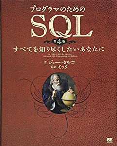 プログラマのためのSQL 第4版(中古品)