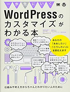 一歩先にいくWordPressのカスタマイズがわかる本(中古品)