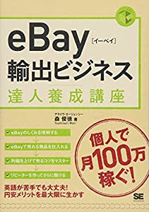 eBay輸出ビジネス達人養成講座(中古品)