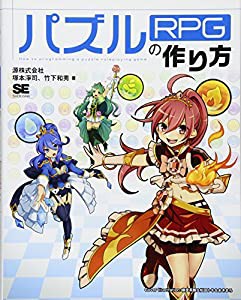 パズルRPGの作り方(中古品)