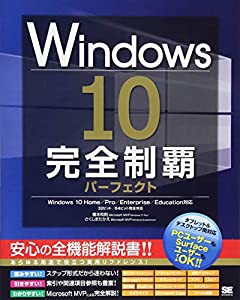 Windows 10完全制覇パーフェクト(中古品)