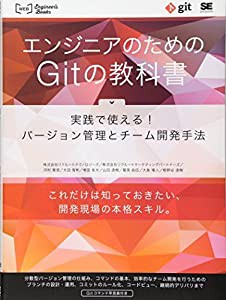 エンジニアのためのGITの教科書 (WEB Engineer’s Books)(中古品)