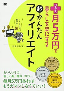 プラス月5万円で暮らしを楽にする超かんたんアフィリエイト(中古品)