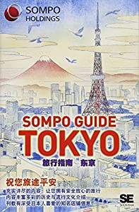 SOMPO GUIDE TOKYO 旅行指南:?京(中古品)