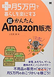 プラス月5万円で暮らしを楽にする超かんたんAmazon販売(中古品)