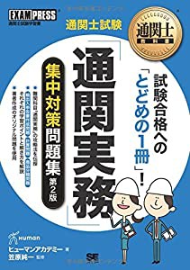 通関士教科書 通関士試験「通関実務」集中対策問題集 第2版(中古品)