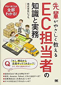 先輩がやさしく教えるEC担当者の知識と実務(中古品)