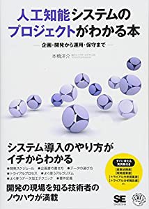 人工知能システムのプロジェクトがわかる本 企画・開発から運用・保守まで(中古品)