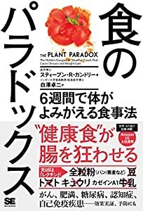 食のパラドックス 6週間で体がよみがえる食事法(中古品)