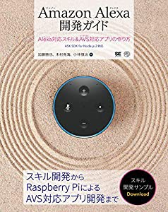 Amazon Alexa開発ガイド Alexa対応スキル&AVS対応アプリの作り方(中古品)