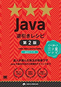 Java逆引きレシピ 第2版(中古品)