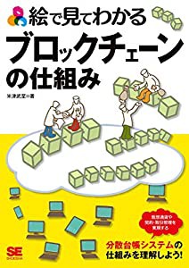 絵で見てわかるブロックチェーンの仕組み(中古品)