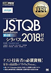 ソフトウェアテスト教科書 JSTQB Foundation 第4版 シラバス2018対応(中古品)