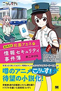 こうしす！社内SE 祝園アカネの情報セキュリティ事件簿(中古品)