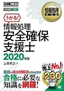 情報処理教科書 情報処理安全確保支援士 2020年版(中古品)