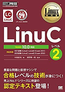 Linux教科書 LinuCレベル2 Version 10.0対応(中古品)