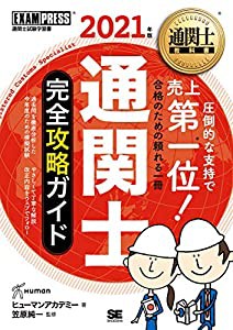 通関士教科書 通関士 完全攻略ガイド 2021年版(中古品)