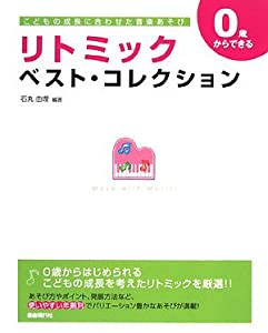 0歳からできる リトミックベストコレクション(中古品)