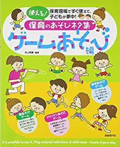 使える!保育のあそびネタ集 ゲームあそび編(中古品)